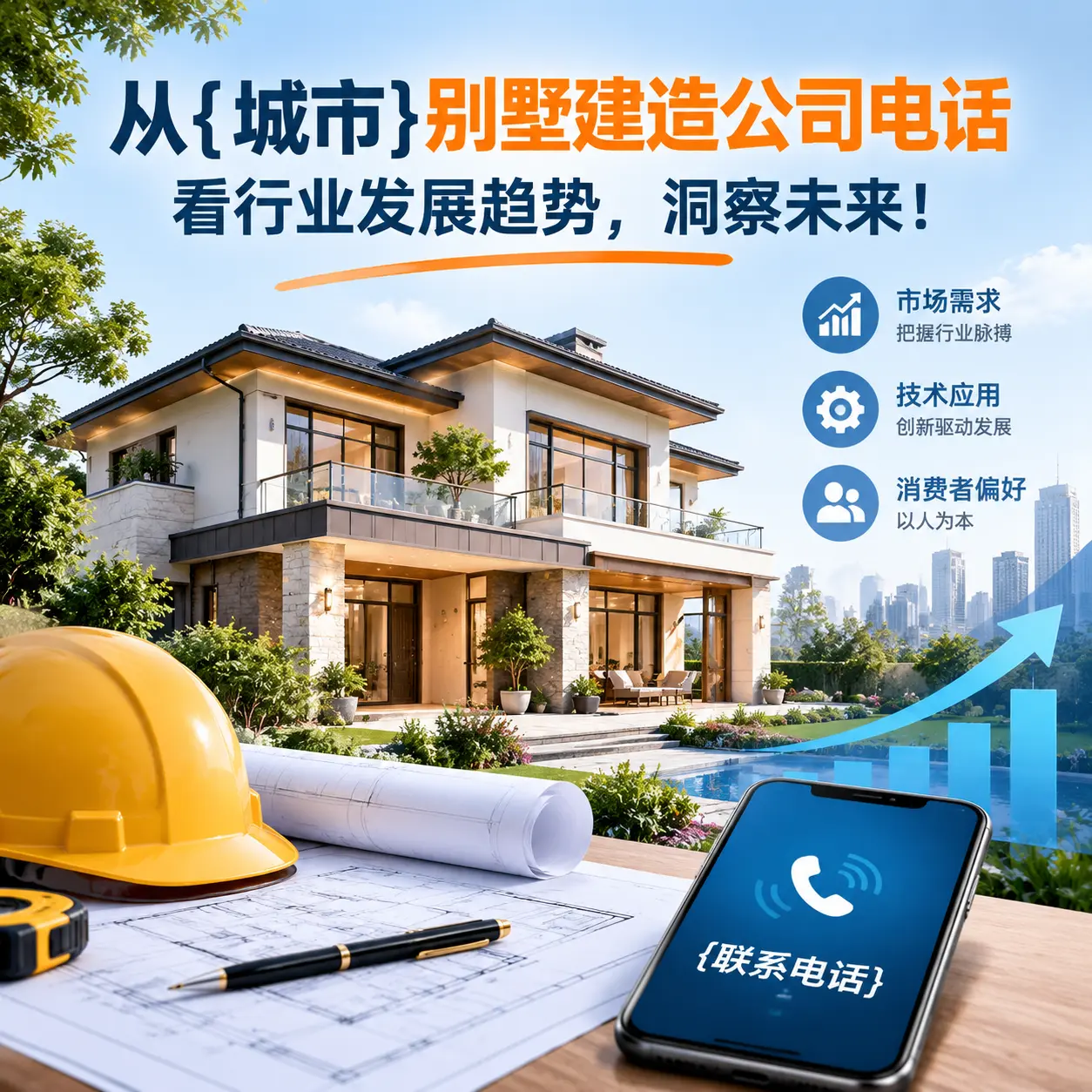 从贵定别墅建造公司电话看行业发展趋势,洞察未来!