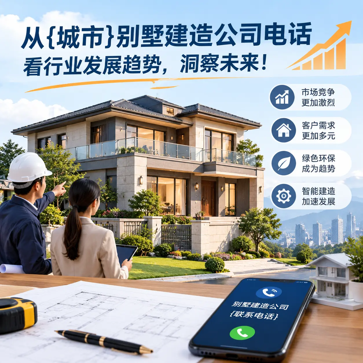 从贵定别墅建造公司电话看行业发展趋势,洞察未来!