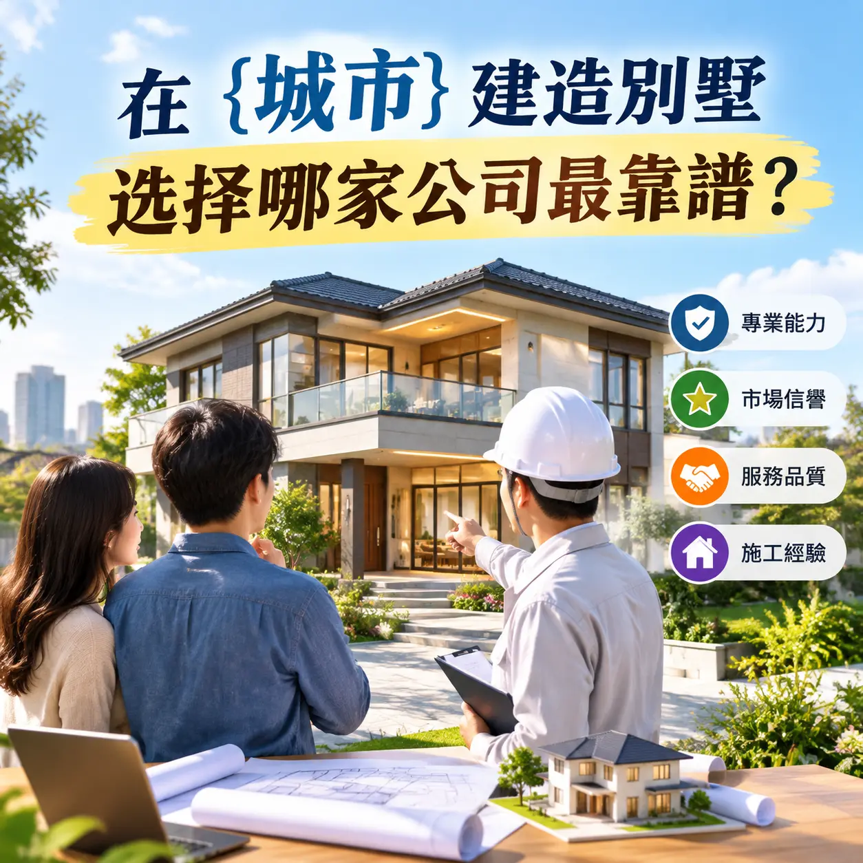在 贵定 建造别墅，选择哪家公司最靠谱？