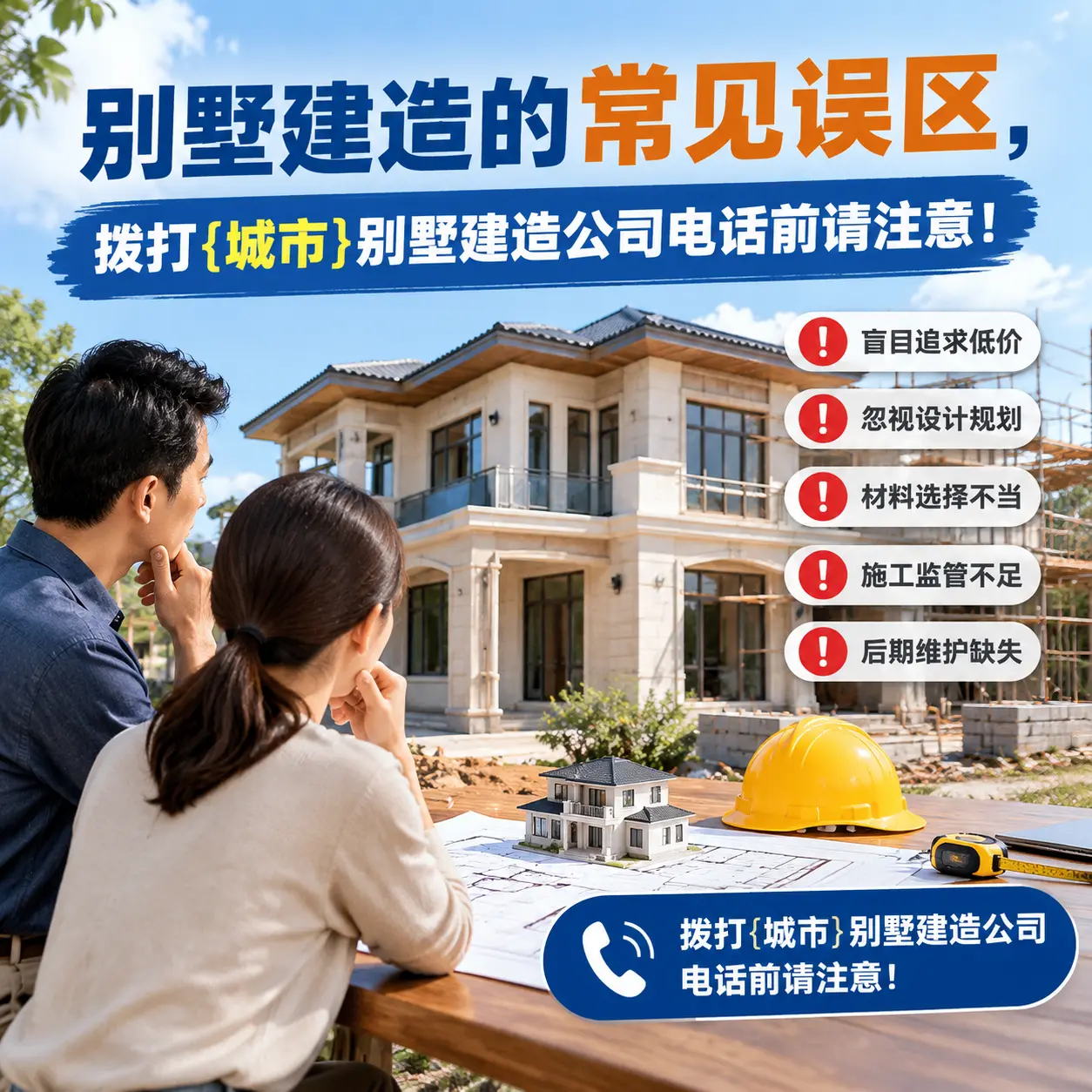 别墅建造的常见误区,拨打贵定别墅建造公司电话前请注意!